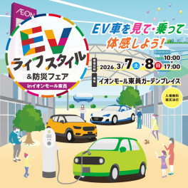 ☆EVライフスタイル＆防災フェアinイオンモール東員のご案内☆